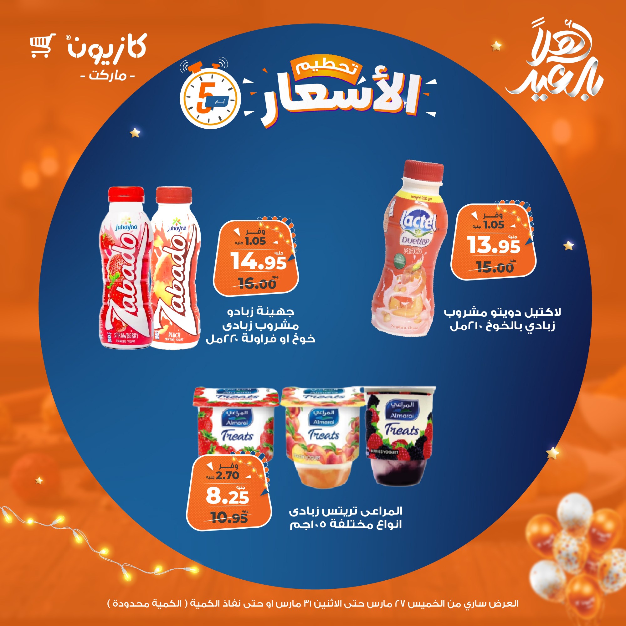 kazyon offers from 27mar to 31mar 2025 عروض كازيون من 27 مارس حتى 31 مارس 2025 صفحة رقم 12